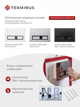 Сенсорная система инсталляции для подвесного унитаза 500х1125 (3 в 1) Terminus Севастополь - фото 2