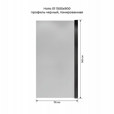 Шторка на ванну распашная Terminus Ното 02 1500х700 проф.черный, тонированная Севастополь - фото 5